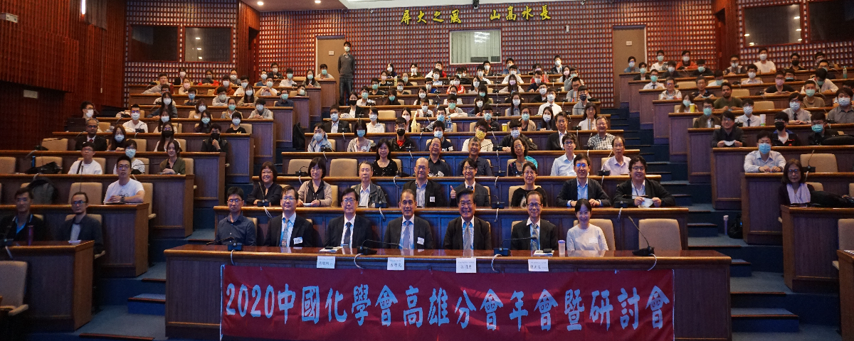 109年12月12日「中國化學會高雄分會年會暨化學產業與學術研討會」